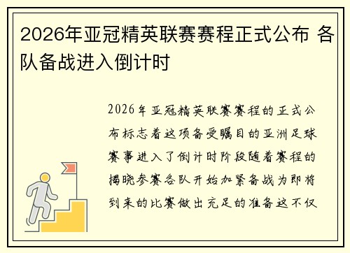 2026年亚冠精英联赛赛程正式公布 各队备战进入倒计时 2026年亚冠精英联赛赛程正式公布 各队备战进入倒计时