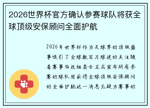 2026世界杯官方确认参赛球队将获全球顶级安保顾问全面护航 2026世界杯官方确认参赛球队将获全球顶级安保顾问全面护航