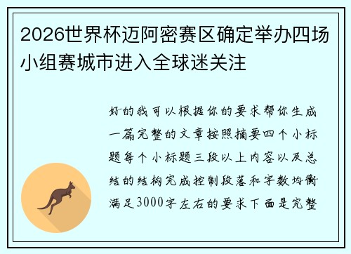 2026世界杯迈阿密赛区确定举办四场小组赛城市进入全球迷关注 2026世界杯迈阿密赛区确定举办四场小组赛城市进入全球迷关注