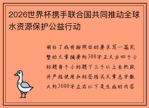 2026世界杯携手联合国共同推动全球水资源保护公益行动