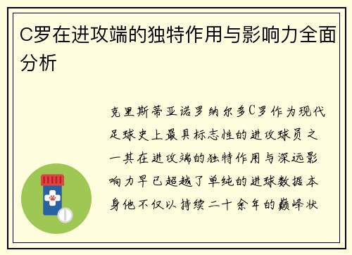 C罗在进攻端的独特作用与影响力全面分析