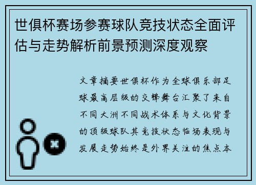 世俱杯赛场参赛球队竞技状态全面评估与走势解析前景预测深度观察 世俱杯赛场参赛球队竞技状态全面评估与走势解析前景预测深度观察