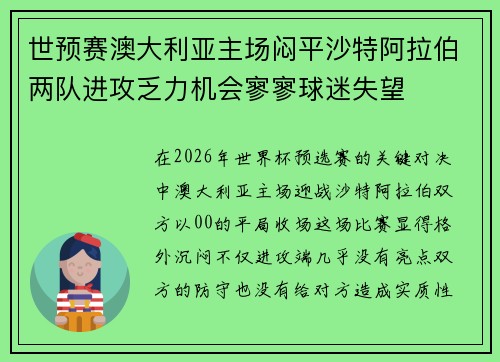 世预赛澳大利亚主场闷平沙特阿拉伯两队进攻乏力机会寥寥球迷失望