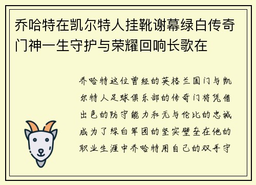 乔哈特在凯尔特人挂靴谢幕绿白传奇门神一生守护与荣耀回响长歌在 乔哈特在凯尔特人挂靴谢幕绿白传奇门神一生守护与荣耀回响长歌在