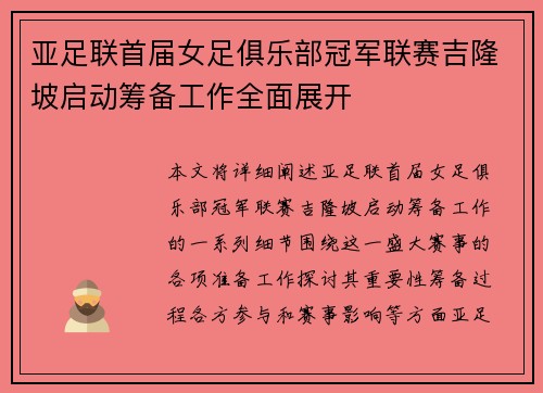 亚足联首届女足俱乐部冠军联赛吉隆坡启动筹备工作全面展开 亚足联首届女足俱乐部冠军联赛吉隆坡启动筹备工作全面展开
