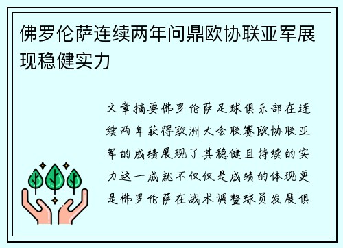 佛罗伦萨连续两年问鼎欧协联亚军展现稳健实力 佛罗伦萨连续两年问鼎欧协联亚军展现稳健实力