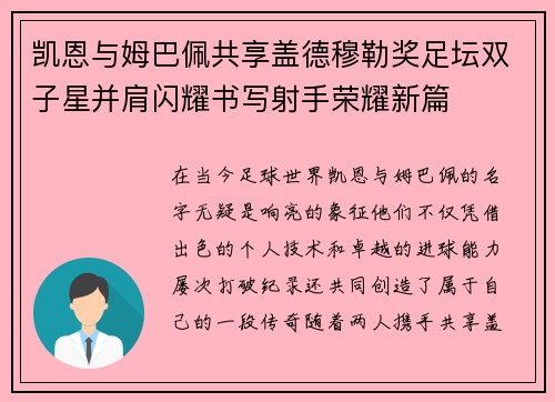 凯恩与姆巴佩共享盖德穆勒奖足坛双子星并肩闪耀书写射手荣耀新篇 凯恩与姆巴佩共享盖德穆勒奖足坛双子星并肩闪耀书写射手荣耀新篇