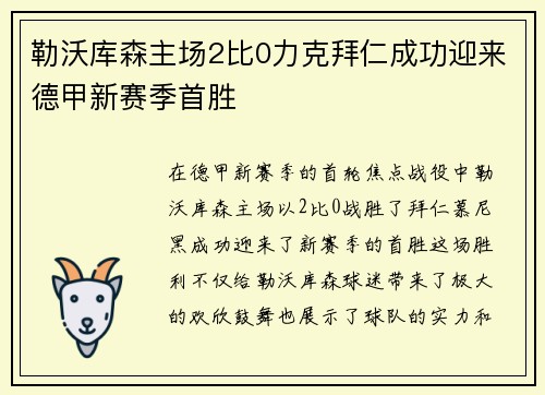 勒沃库森主场2比0力克拜仁成功迎来德甲新赛季首胜