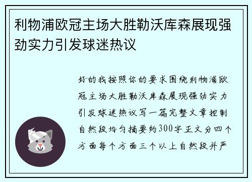 利物浦欧冠主场大胜勒沃库森展现强劲实力引发球迷热议 利物浦欧冠主场大胜勒沃库森展现强劲实力引发球迷热议