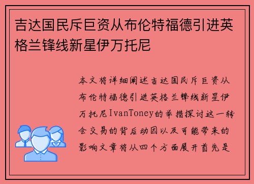 吉达国民斥巨资从布伦特福德引进英格兰锋线新星伊万托尼 吉达国民斥巨资从布伦特福德引进英格兰锋线新星伊万托尼