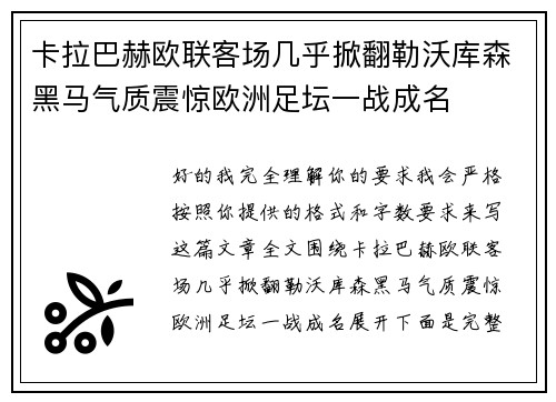 卡拉巴赫欧联客场几乎掀翻勒沃库森黑马气质震惊欧洲足坛一战成名 卡拉巴赫欧联客场几乎掀翻勒沃库森黑马气质震惊欧洲足坛一战成名