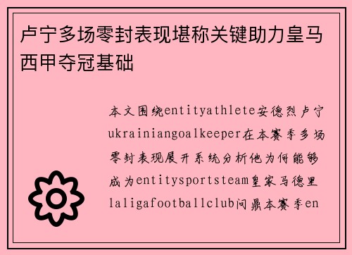 卢宁多场零封表现堪称关键助力皇马西甲夺冠基础 卢宁多场零封表现堪称关键助力皇马西甲夺冠基础