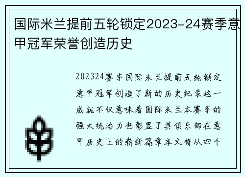 国际米兰提前五轮锁定2023-24赛季意甲冠军荣誉创造历史 国际米兰提前五轮锁定2023-24赛季意甲冠军荣誉创造历史