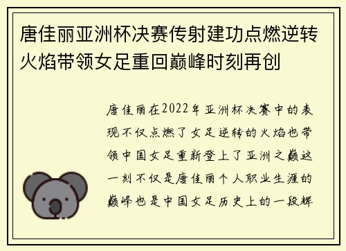 唐佳丽亚洲杯决赛传射建功点燃逆转火焰带领女足重回巅峰时刻再创 唐佳丽亚洲杯决赛传射建功点燃逆转火焰带领女足重回巅峰时刻再创