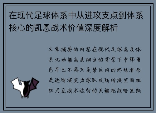 在现代足球体系中从进攻支点到体系核心的凯恩战术价值深度解析 在现代足球体系中从进攻支点到体系核心的凯恩战术价值深度解析