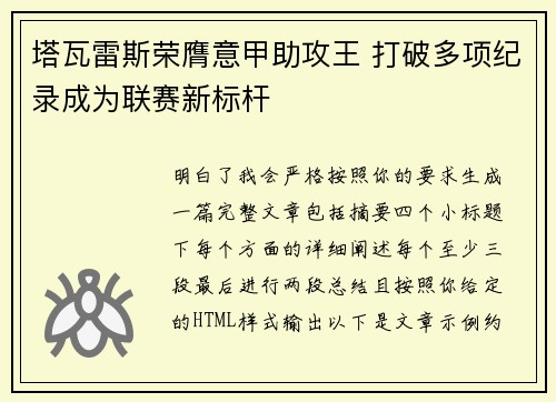 塔瓦雷斯荣膺意甲助攻王 打破多项纪录成为联赛新标杆