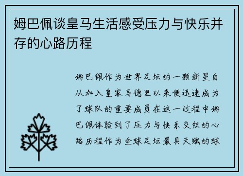 姆巴佩谈皇马生活感受压力与快乐并存的心路历程 姆巴佩谈皇马生活感受压力与快乐并存的心路历程