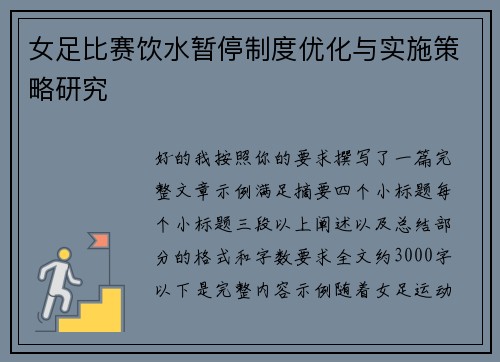 女足比赛饮水暂停制度优化与实施策略研究