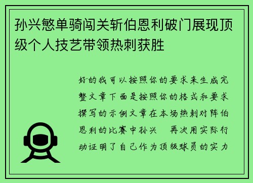 孙兴慜单骑闯关斩伯恩利破门展现顶级个人技艺带领热刺获胜 孙兴慜单骑闯关斩伯恩利破门展现顶级个人技艺带领热刺获胜