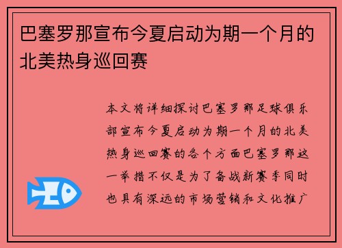 巴塞罗那宣布今夏启动为期一个月的北美热身巡回赛 巴塞罗那宣布今夏启动为期一个月的北美热身巡回赛