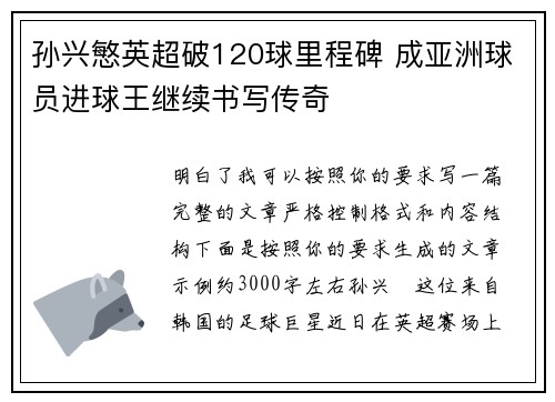 孙兴慜英超破120球里程碑 成亚洲球员进球王继续书写传奇 孙兴慜英超破120球里程碑 成亚洲球员进球王继续书写传奇