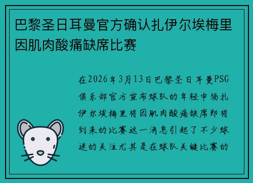 巴黎圣日耳曼官方确认扎伊尔埃梅里因肌肉酸痛缺席比赛