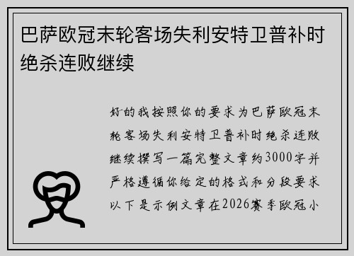 巴萨欧冠末轮客场失利安特卫普补时绝杀连败继续 巴萨欧冠末轮客场失利安特卫普补时绝杀连败继续