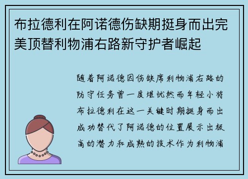 布拉德利在阿诺德伤缺期挺身而出完美顶替利物浦右路新守护者崛起 布拉德利在阿诺德伤缺期挺身而出完美顶替利物浦右路新守护者崛起