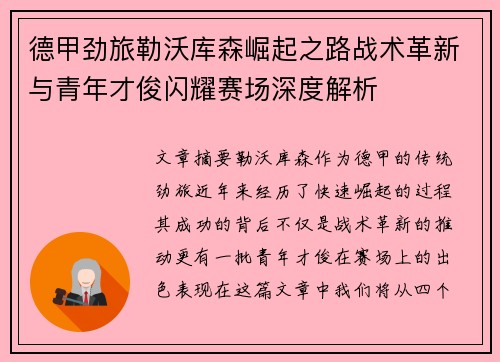 德甲劲旅勒沃库森崛起之路战术革新与青年才俊闪耀赛场深度解析 德甲劲旅勒沃库森崛起之路战术革新与青年才俊闪耀赛场深度解析