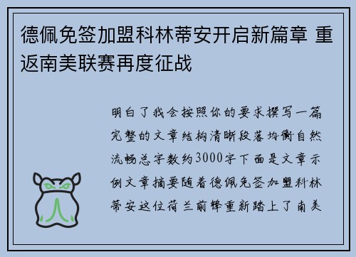 德佩免签加盟科林蒂安开启新篇章 重返南美联赛再度征战 德佩免签加盟科林蒂安开启新篇章 重返南美联赛再度征战