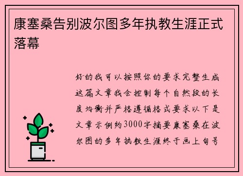 康塞桑告别波尔图多年执教生涯正式落幕 康塞桑告别波尔图多年执教生涯正式落幕