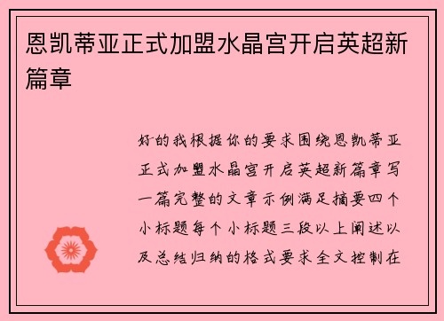 恩凯蒂亚正式加盟水晶宫开启英超新篇章 恩凯蒂亚正式加盟水晶宫开启英超新篇章