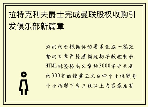 拉特克利夫爵士完成曼联股权收购引发俱乐部新篇章