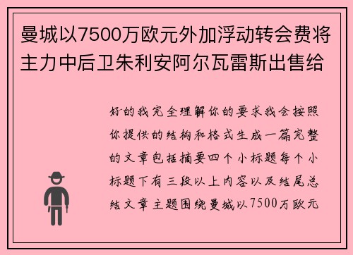 曼城以7500万欧元外加浮动转会费将主力中后卫朱利安阿尔瓦雷斯出售给马德里竞技 曼城以7500万欧元外加浮动转会费将主力中后卫朱利安阿尔瓦雷斯出售给马德里竞技