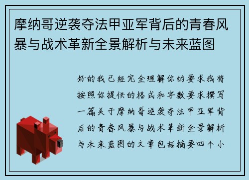 摩纳哥逆袭夺法甲亚军背后的青春风暴与战术革新全景解析与未来蓝图 摩纳哥逆袭夺法甲亚军背后的青春风暴与战术革新全景解析与未来蓝图