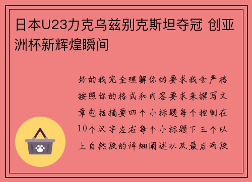 日本U23力克乌兹别克斯坦夺冠 创亚洲杯新辉煌瞬间