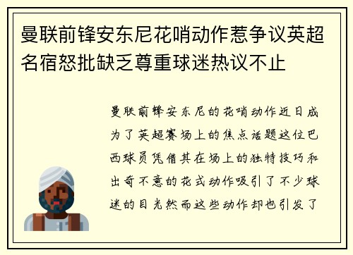 曼联前锋安东尼花哨动作惹争议英超名宿怒批缺乏尊重球迷热议不止