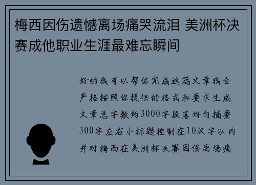 梅西因伤遗憾离场痛哭流泪 美洲杯决赛成他职业生涯最难忘瞬间