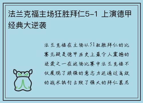 法兰克福主场狂胜拜仁5-1 上演德甲经典大逆袭 法兰克福主场狂胜拜仁5-1 上演德甲经典大逆袭