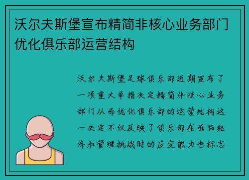 沃尔夫斯堡宣布精简非核心业务部门优化俱乐部运营结构 沃尔夫斯堡宣布精简非核心业务部门优化俱乐部运营结构