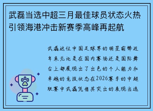 武磊当选中超三月最佳球员状态火热引领海港冲击新赛季高峰再起航