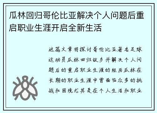 瓜林回归哥伦比亚解决个人问题后重启职业生涯开启全新生活 瓜林回归哥伦比亚解决个人问题后重启职业生涯开启全新生活