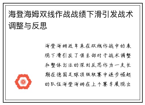 海登海姆双线作战战绩下滑引发战术调整与反思 海登海姆双线作战战绩下滑引发战术调整与反思