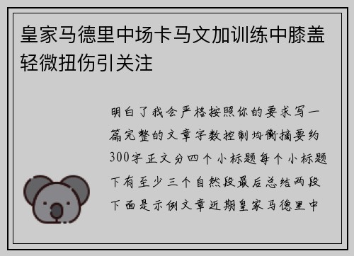 皇家马德里中场卡马文加训练中膝盖轻微扭伤引关注 皇家马德里中场卡马文加训练中膝盖轻微扭伤引关注
