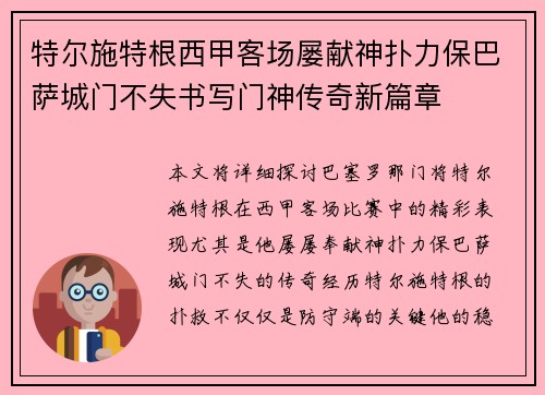特尔施特根西甲客场屡献神扑力保巴萨城门不失书写门神传奇新篇章