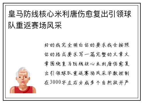 皇马防线核心米利唐伤愈复出引领球队重返赛场风采 皇马防线核心米利唐伤愈复出引领球队重返赛场风采