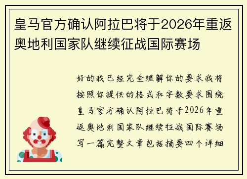 皇马官方确认阿拉巴将于2026年重返奥地利国家队继续征战国际赛场 皇马官方确认阿拉巴将于2026年重返奥地利国家队继续征战国际赛场