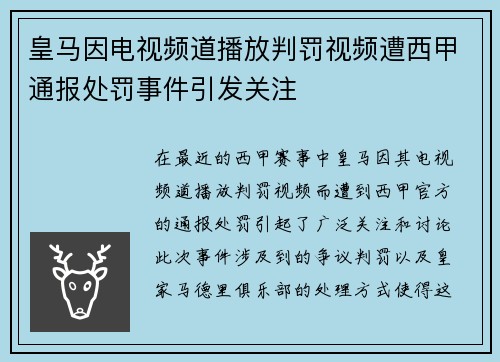 皇马因电视频道播放判罚视频遭西甲通报处罚事件引发关注 皇马因电视频道播放判罚视频遭西甲通报处罚事件引发关注
