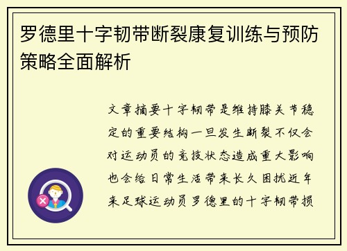 罗德里十字韧带断裂康复训练与预防策略全面解析 罗德里十字韧带断裂康复训练与预防策略全面解析