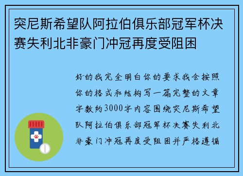 突尼斯希望队阿拉伯俱乐部冠军杯决赛失利北非豪门冲冠再度受阻困 突尼斯希望队阿拉伯俱乐部冠军杯决赛失利北非豪门冲冠再度受阻困